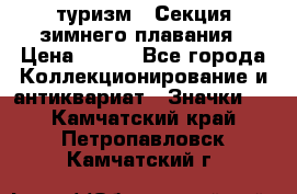 туризм : Секция зимнего плавания › Цена ­ 190 - Все города Коллекционирование и антиквариат » Значки   . Камчатский край,Петропавловск-Камчатский г.
